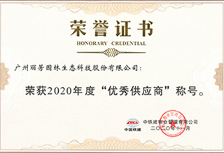 获中铁建优异供应商