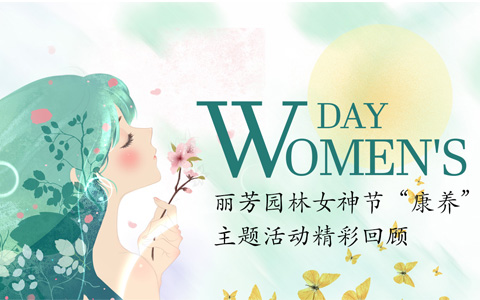 不负春日期许，，，必发7790康养活动准期而至！