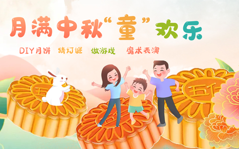 必发7790中秋亲子晚会招募，，，和孩子一起开启中秋古韵梦幻之旅吧