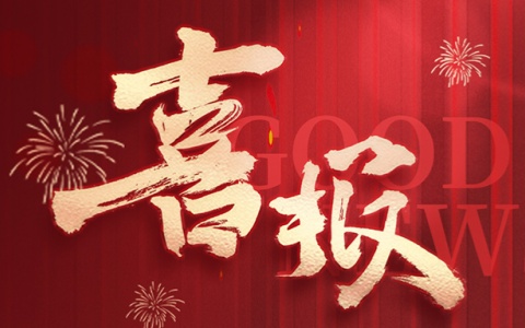 喜讯 | 必发7790荣获『广州市劳动关系协调企业AAA级』称呼