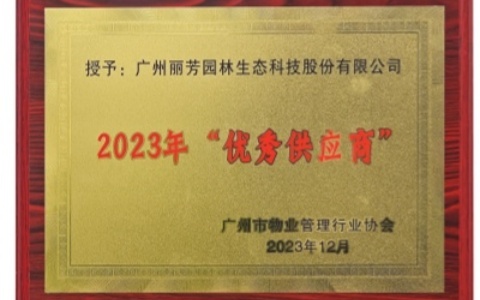 喜讯 | 必发7790荣获广州市物业治理行业协会2023年“优异供应商”奖