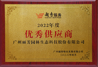 必发7790获越秀物业2022年度优异供应商