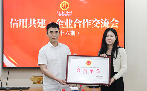 聚焦信用建设，，，必发7790连任广东省信用协会连续两年会员单位！