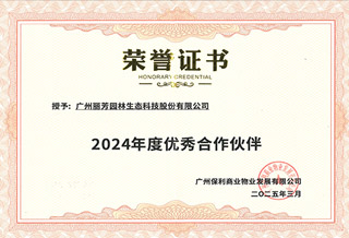 保利物业年度优异供应商