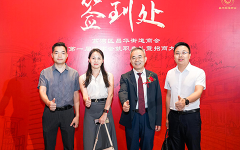 喜讯！必发7790荣膺荔湾区昌华街道商会副会长单位